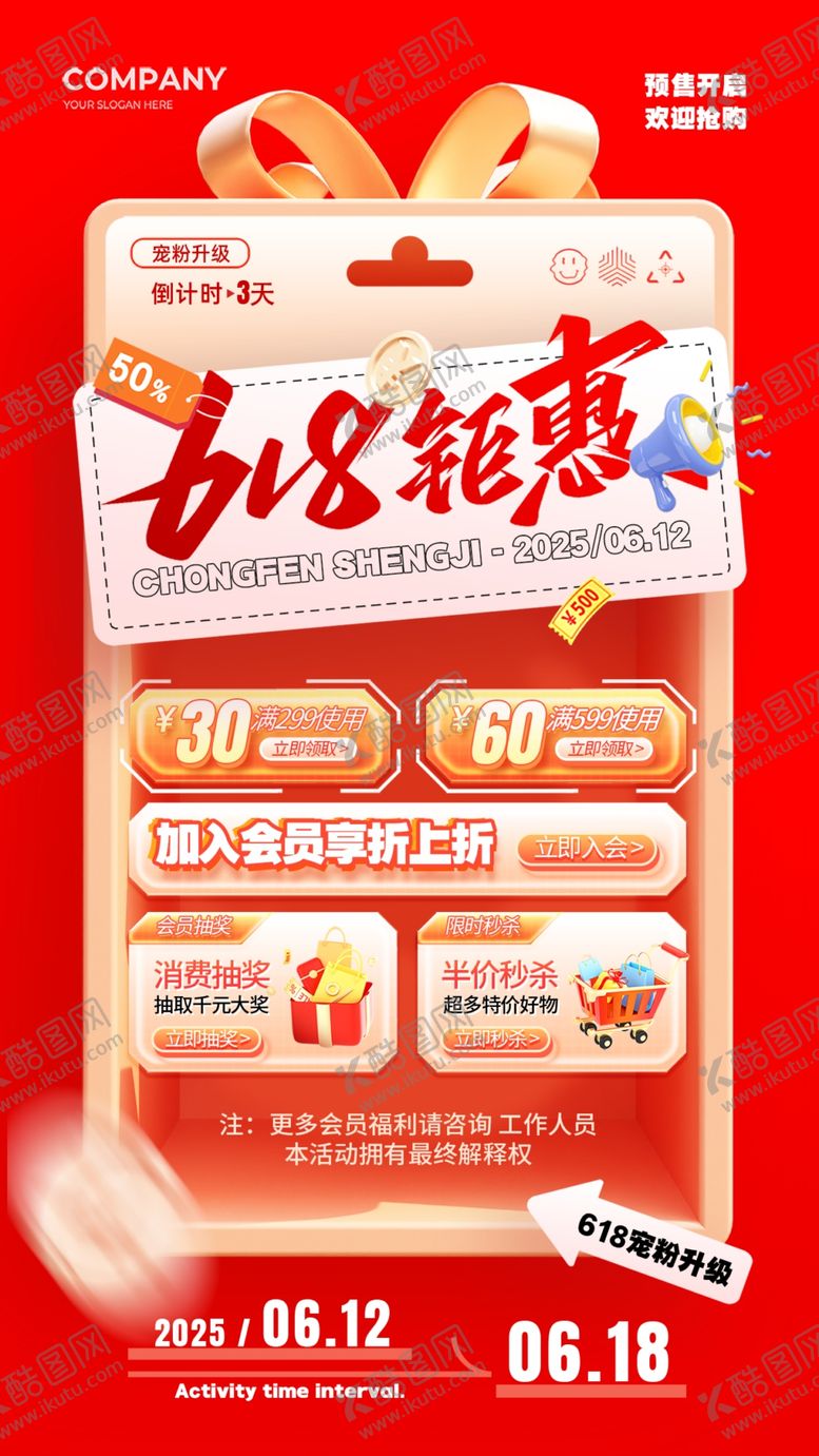 编号：87681907060331343193【酷图网】源文件下载-618海报