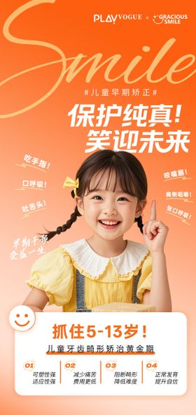 儿童口腔正畸海报