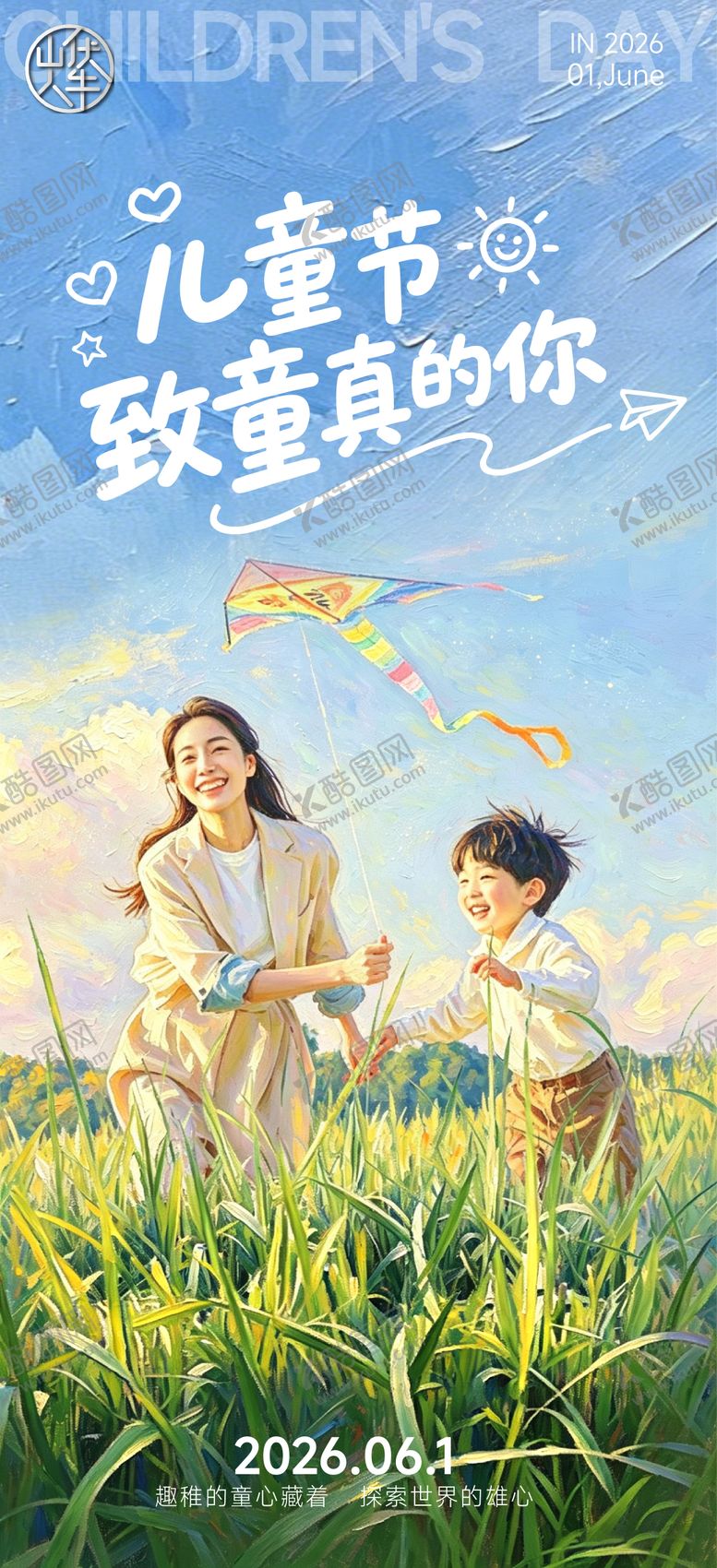 编号：31212605222136328853【酷图网】源文件下载-儿童节海报