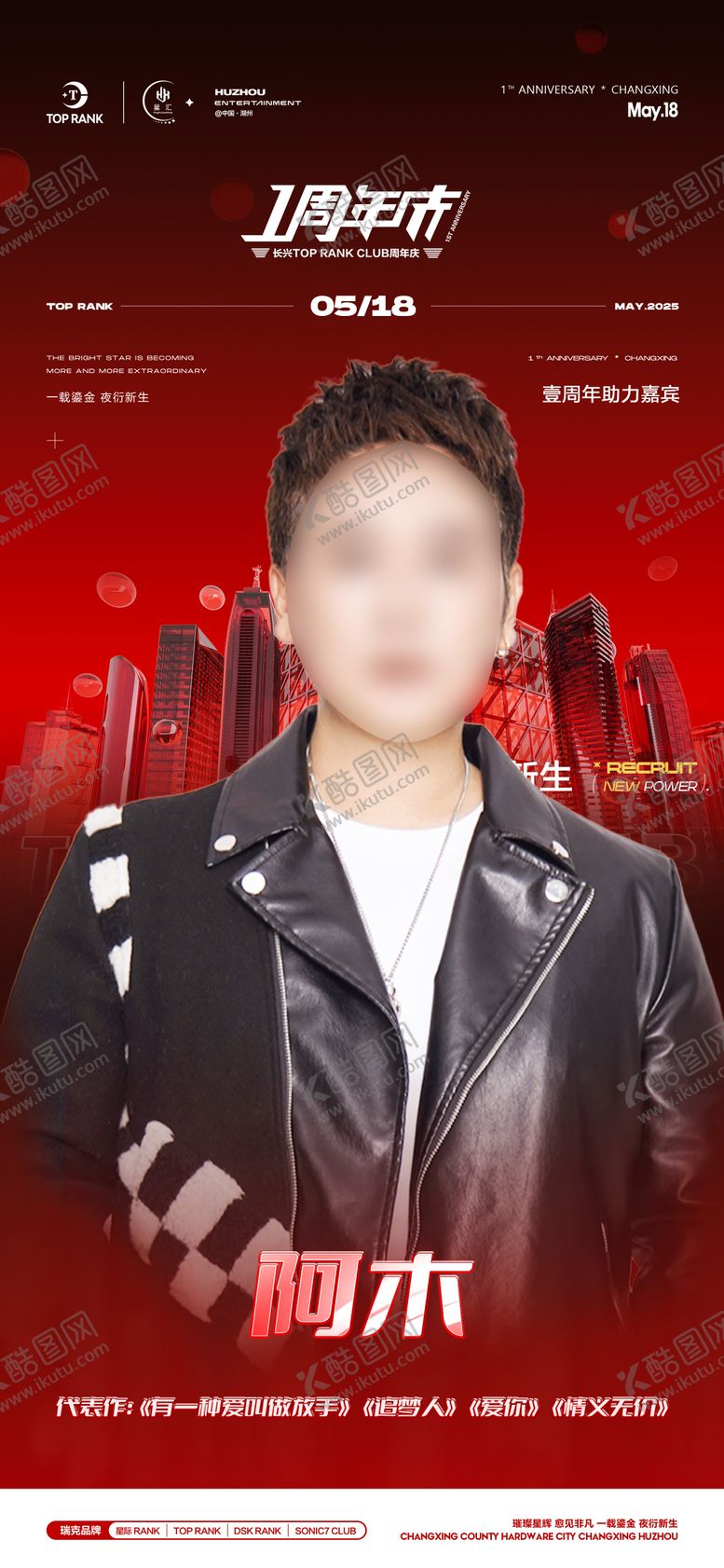 编号：89658406151509366924【酷图网】源文件下载-酒吧夜店嘉宾艺人宣传海报周年庆