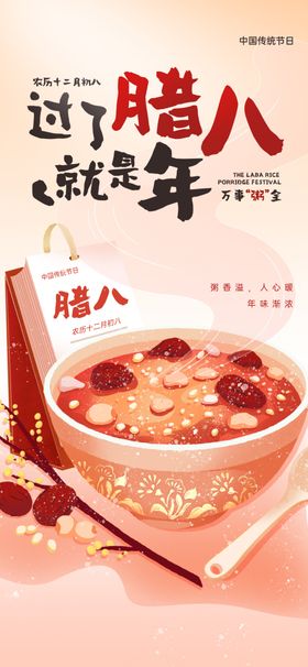 腊八海报