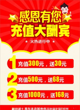 充值大酬宾