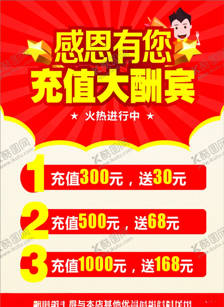 编号：14217405050149503954【酷图网】源文件下载-充值大酬宾