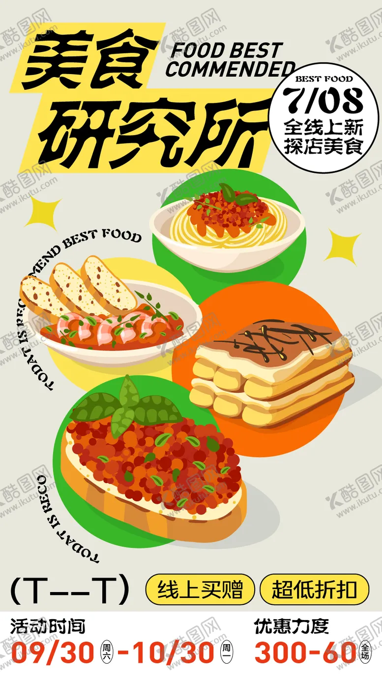 编号：21613112031804477921【酷图网】源文件下载-美食推荐餐饮开业商业插画海报
