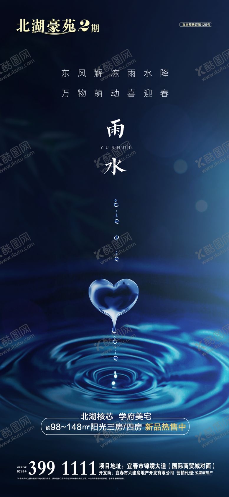 编号：71586310040440367636【酷图网】源文件下载-地产雨水微信稿