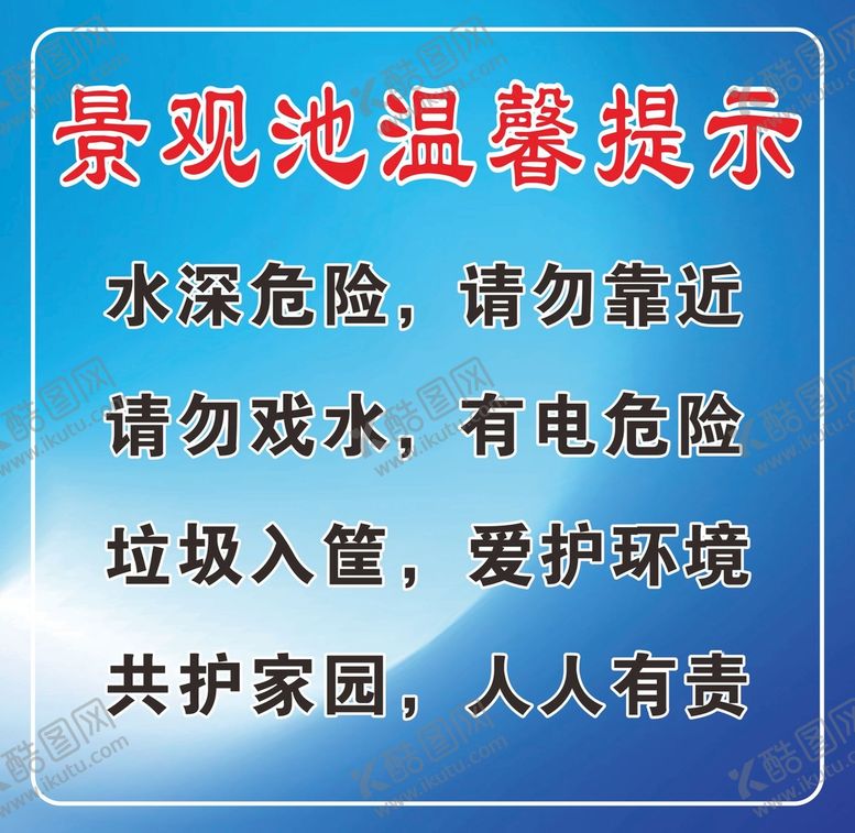 编号：89462401250444144170【酷图网】源文件下载-景观池温馨提示.