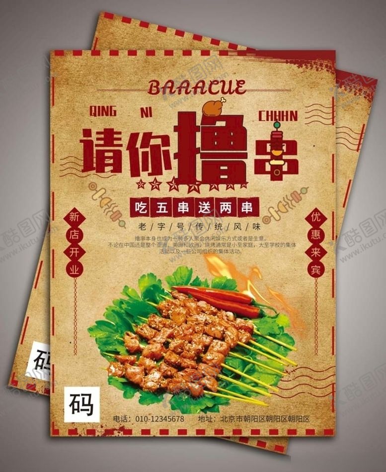 编号：75622505141733479296【酷图网】源文件下载-烧烤海报