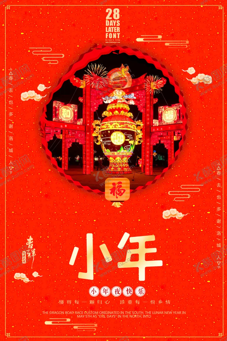 编号：83671010080253139103【酷图网】源文件下载-小年海报