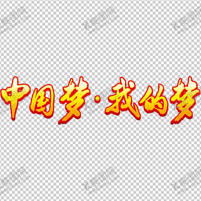 编号：59052510160129435651【酷图网】源文件下载-中国梦