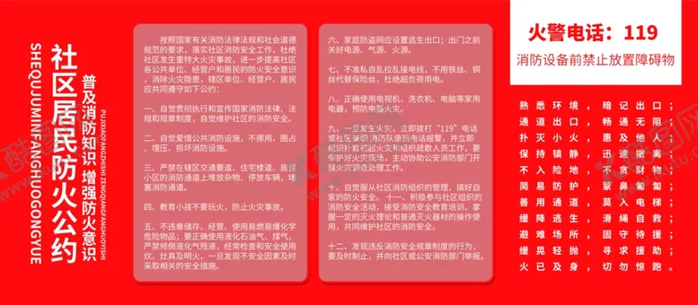 编号：59522404161703527046【酷图网】源文件下载-社区防火公约