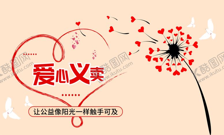 编号：51364709241131104930【酷图网】源文件下载-义卖