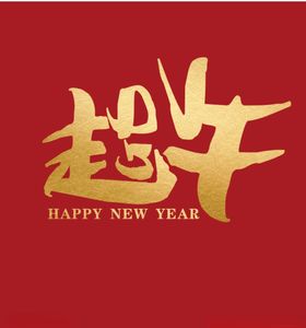 红色喜庆2021年牛年企业新年