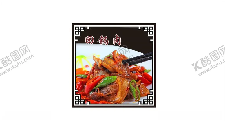 编号：10555104150652281636【酷图网】源文件下载-回锅肉