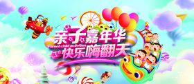 亲子嘉年华