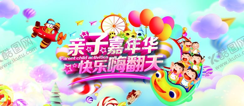编号：90945509190505418160【酷图网】源文件下载-亲子嘉年华