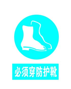 必须穿防护靴