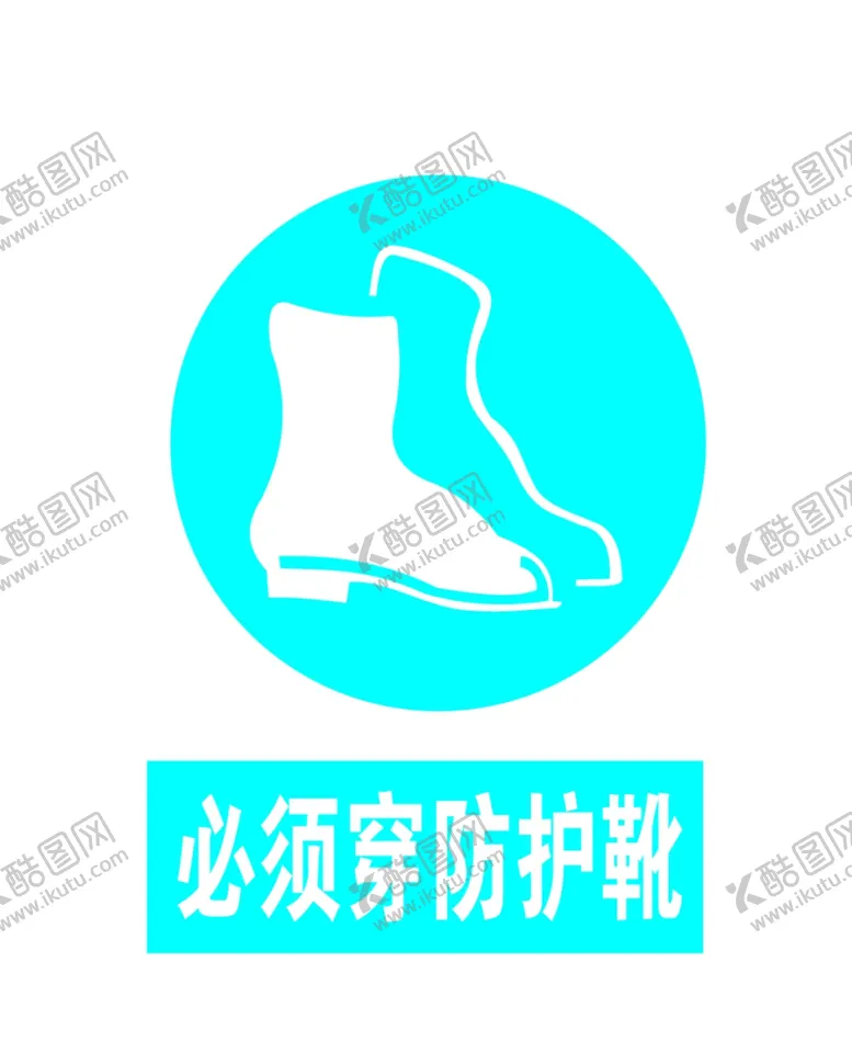编号：51806106260300215833【酷图网】源文件下载-必须穿防护靴