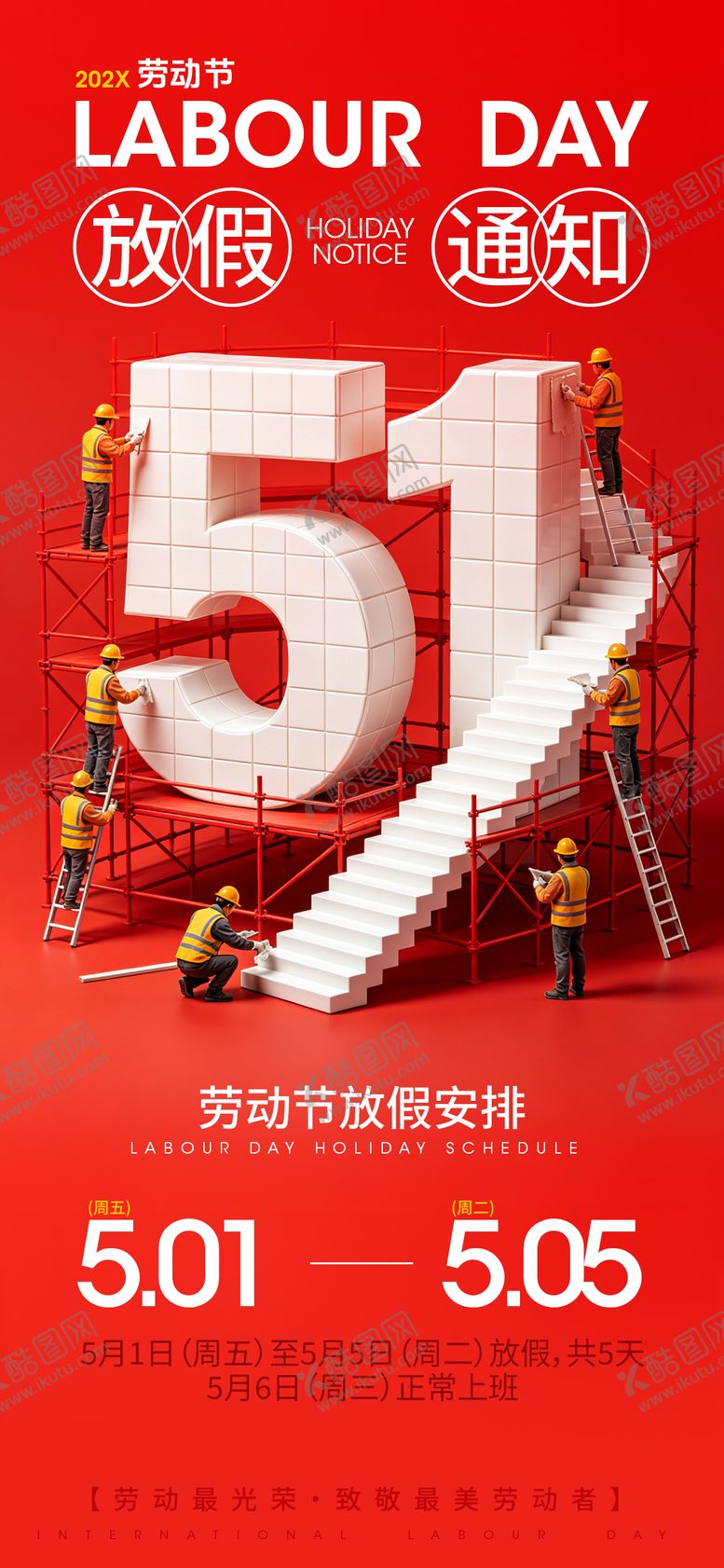 编号：31367804250208334035【酷图网】源文件下载-51劳动节放假通知海报