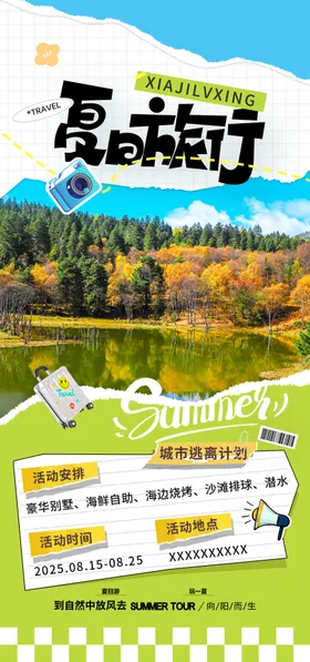 夏季旅游海报
