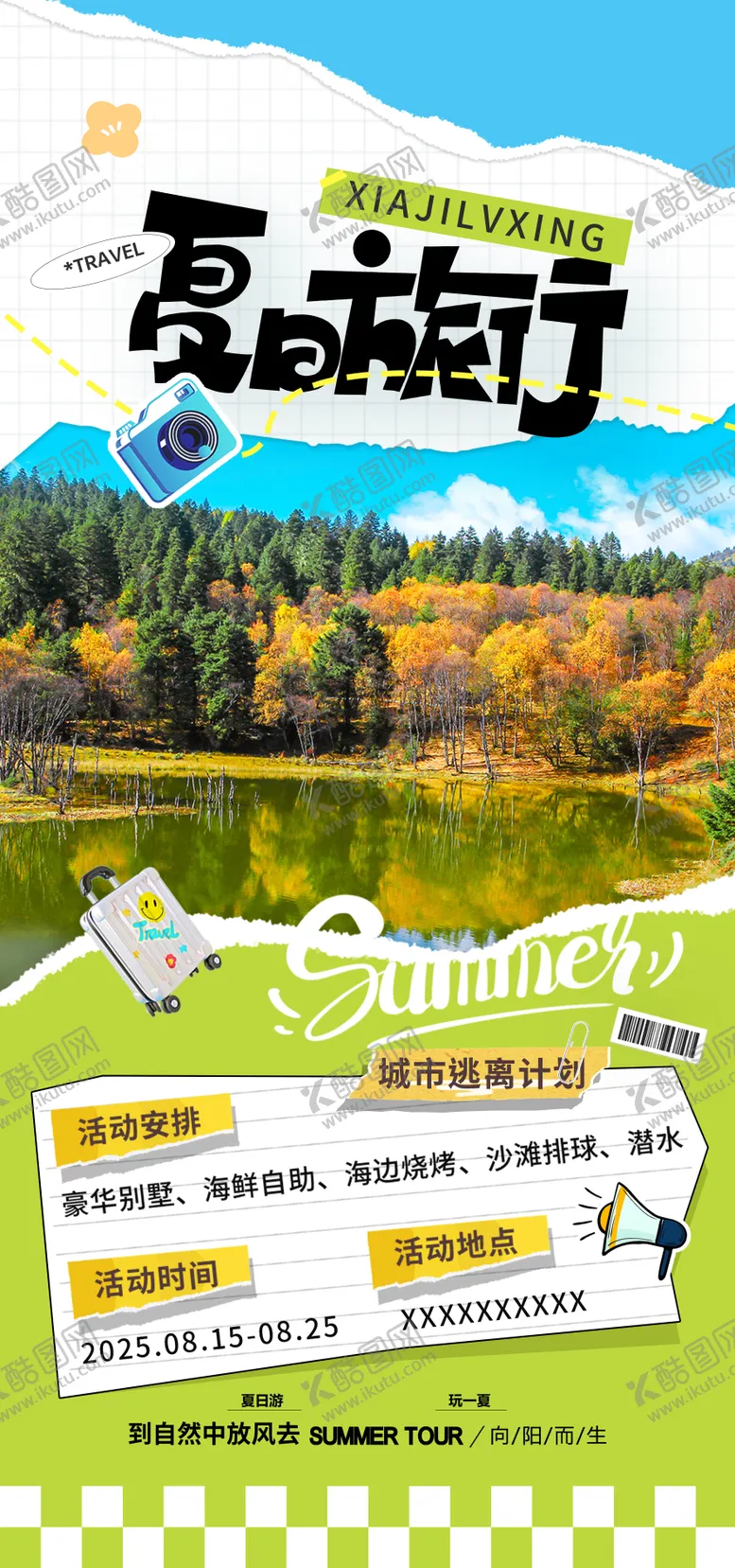 编号：26355705222158008861【酷图网】源文件下载-夏季旅游海报
