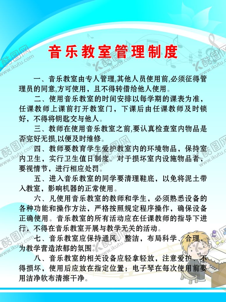 编号：68651210162044448912【酷图网】源文件下载-音乐教室管理制度