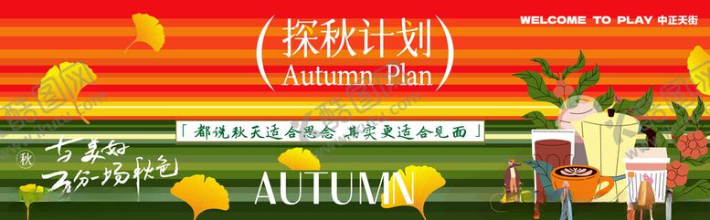 编号：57021911021419364616【酷图网】源文件下载-秋季野餐场景布置