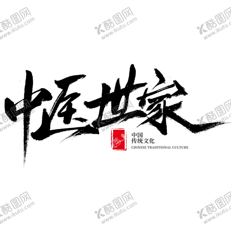 编号：87473309200911003267【酷图网】源文件下载-中医字体