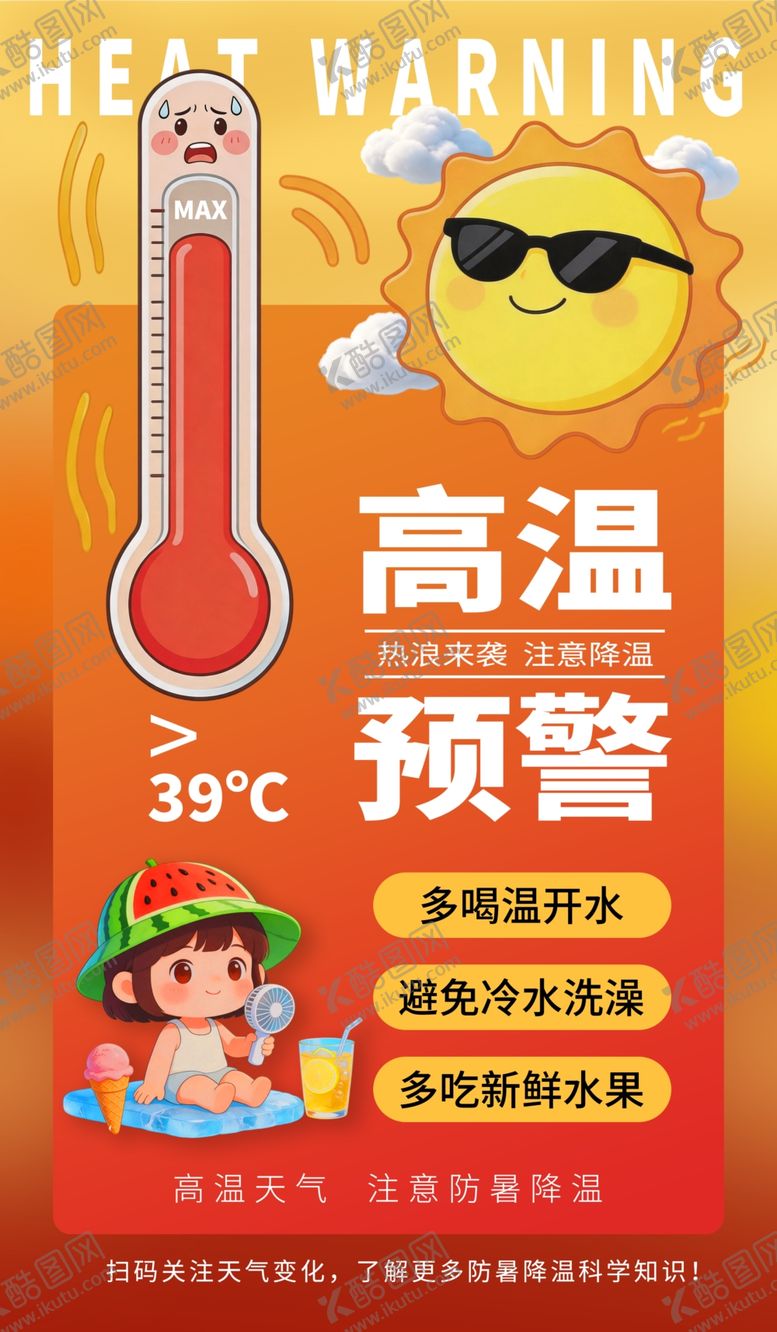 编号：61361805242254311707【酷图网】源文件下载-高温预警来袭