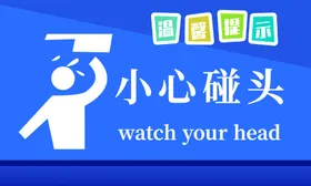 小心碰头