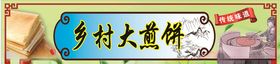 传统小吃煎饼