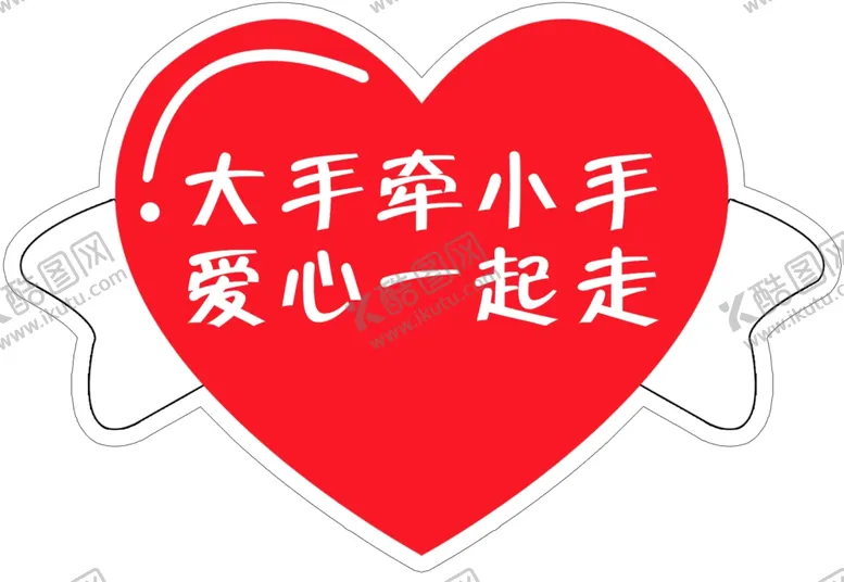 编号：25975206252142254658【酷图网】源文件下载-爱心