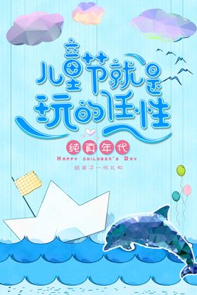 儿童节快乐六一促销宣传吊旗