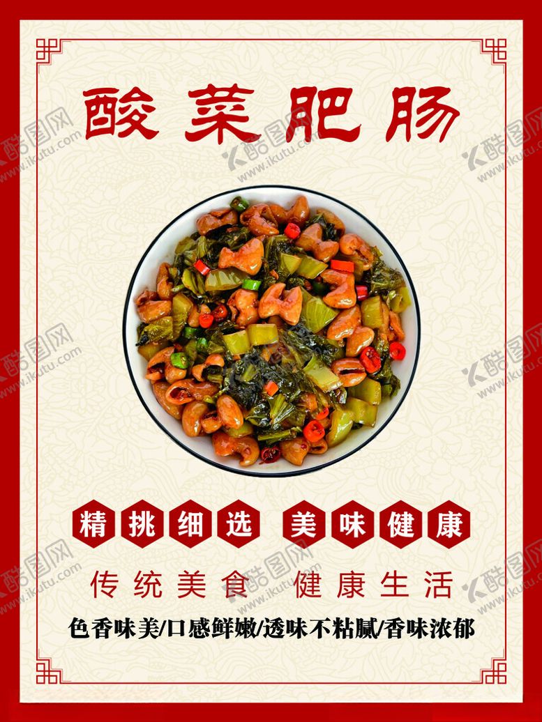 编号：94398501251407184543【酷图网】源文件下载-酸菜肥肠