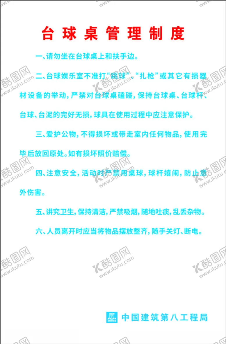 编号：93925701251119117795【酷图网】源文件下载-台球制度牌
