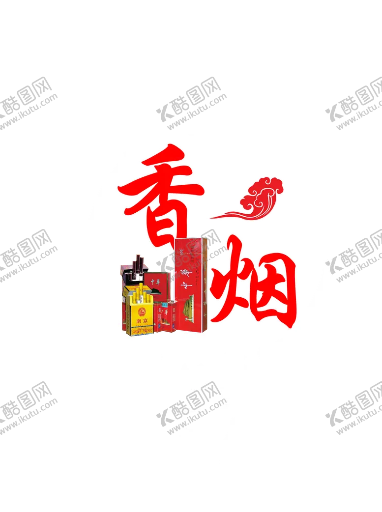 编号：69846206161512261223【酷图网】源文件下载-香烟
