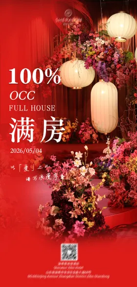 酒店满房海报