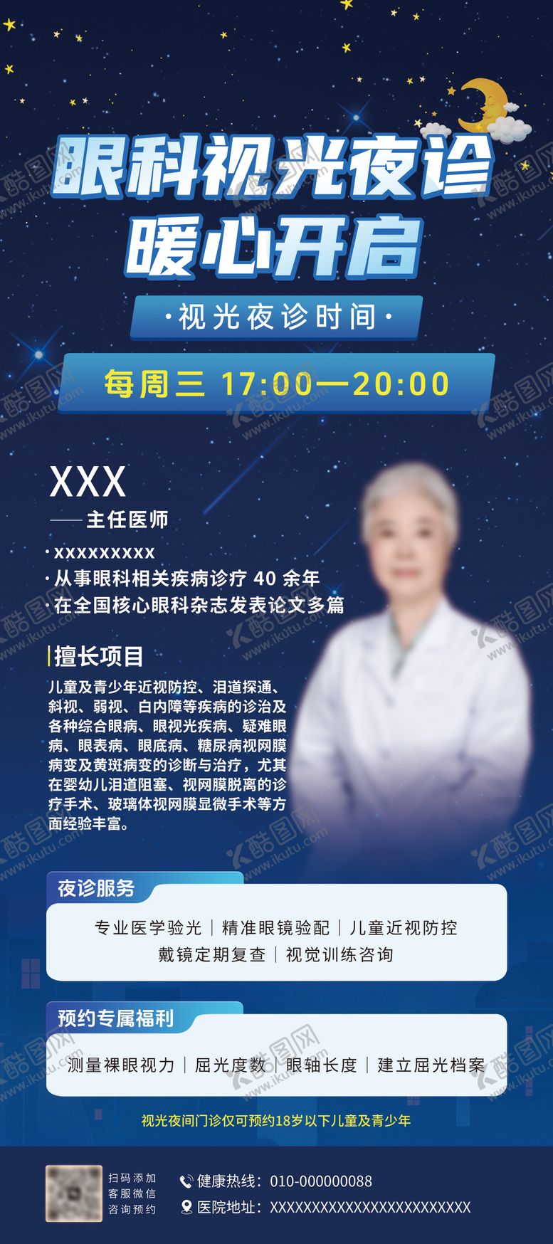 编号：82382010290905358657【酷图网】源文件下载-眼科夜诊易拉宝