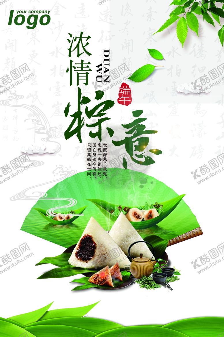 编号：61238609261247142200【酷图网】源文件下载-端午粽子海报