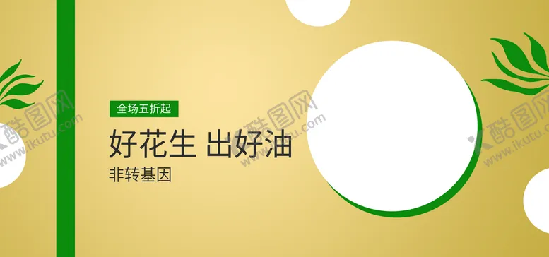 编号：81503709260252142546【酷图网】源文件下载-花生油