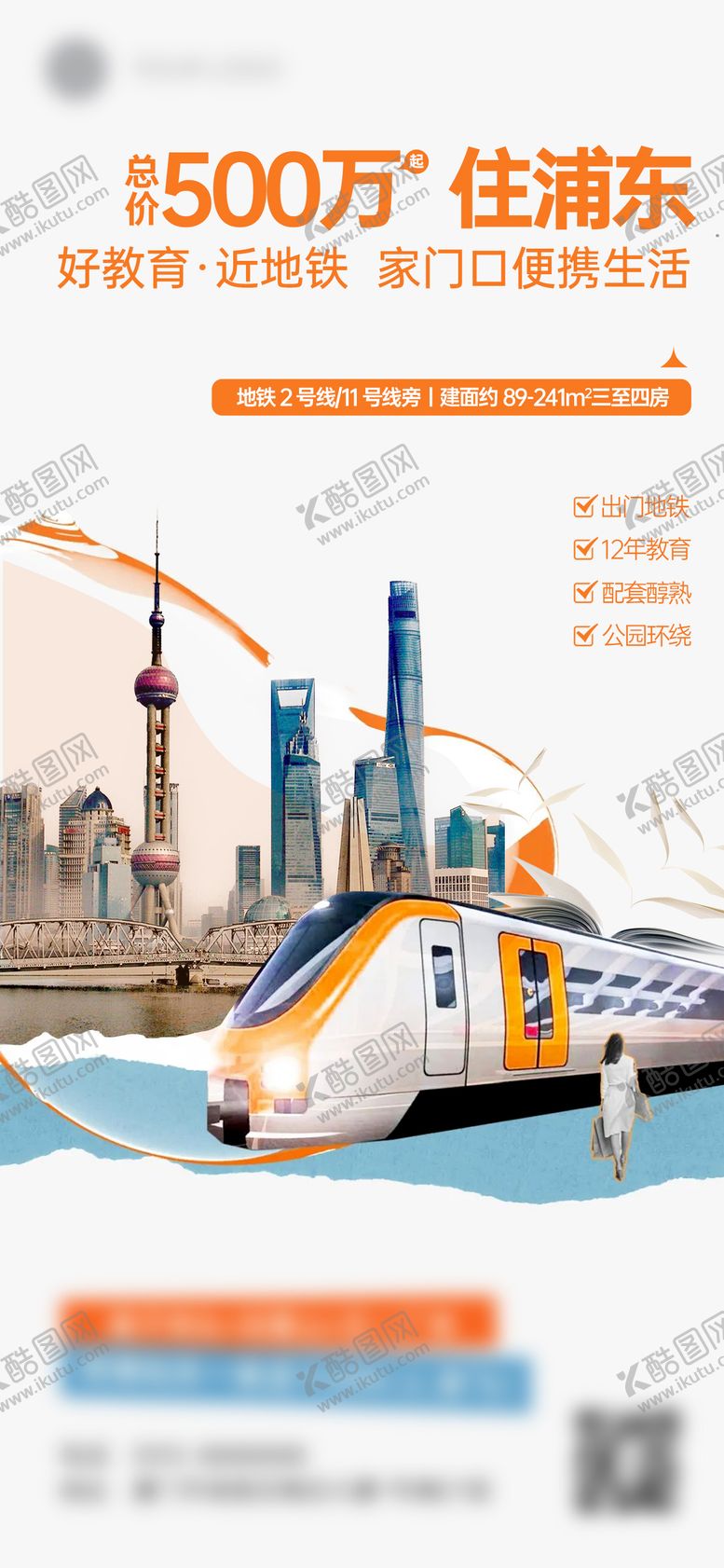 编号：12997408252210524047【酷图网】源文件下载-地铁海报