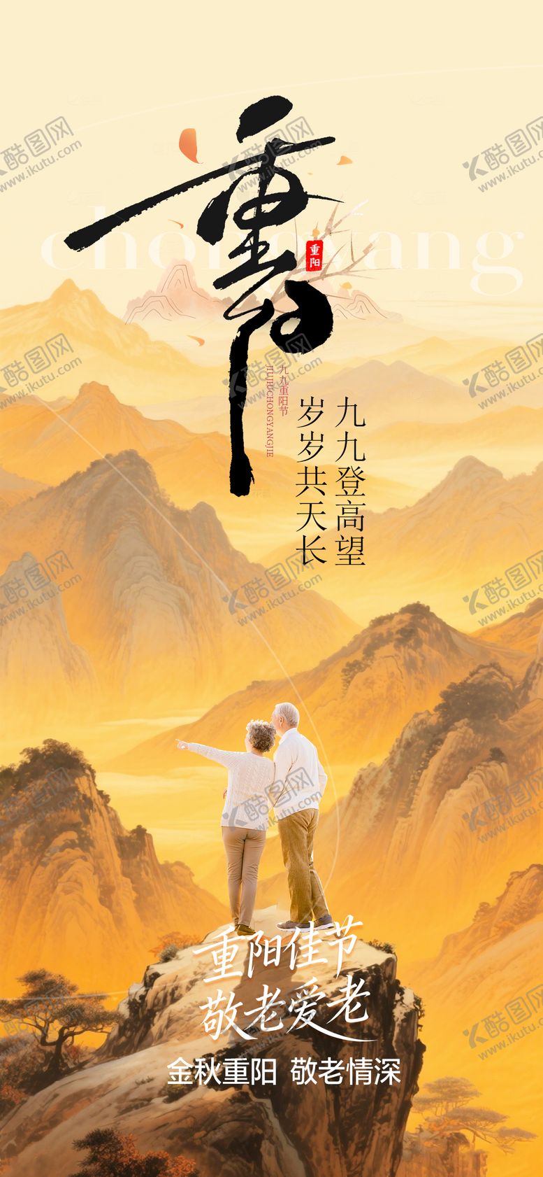 编号：43514410290002114946【酷图网】源文件下载-重阳节海报