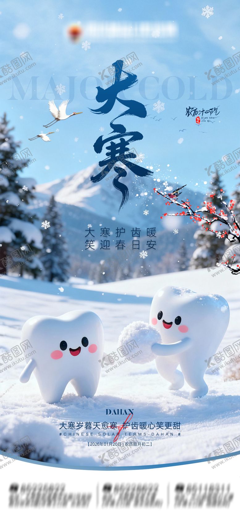 编号：90109501180105447174【酷图网】源文件下载-节气大寒口腔海报