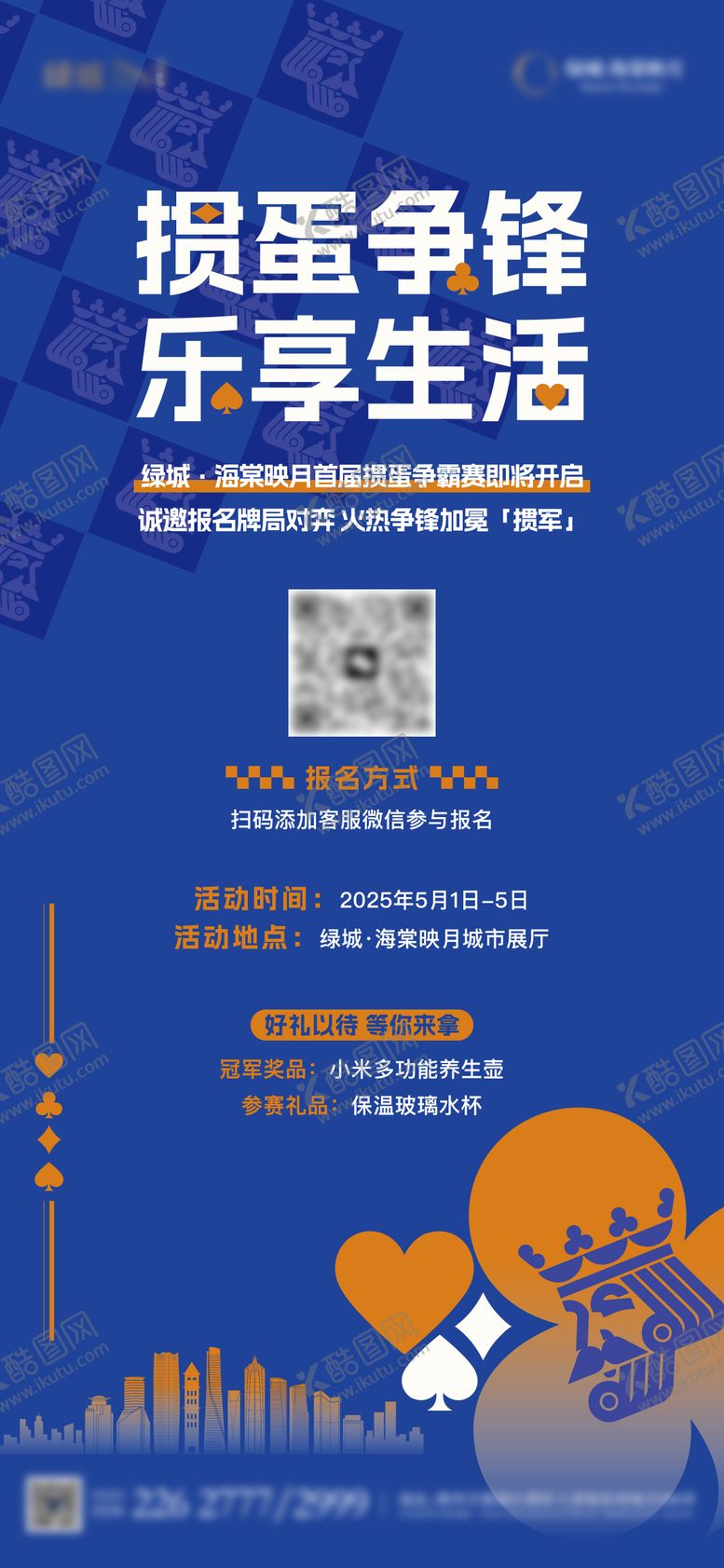 编号：47001311242107083600【酷图网】源文件下载-地产掼蛋活动单图