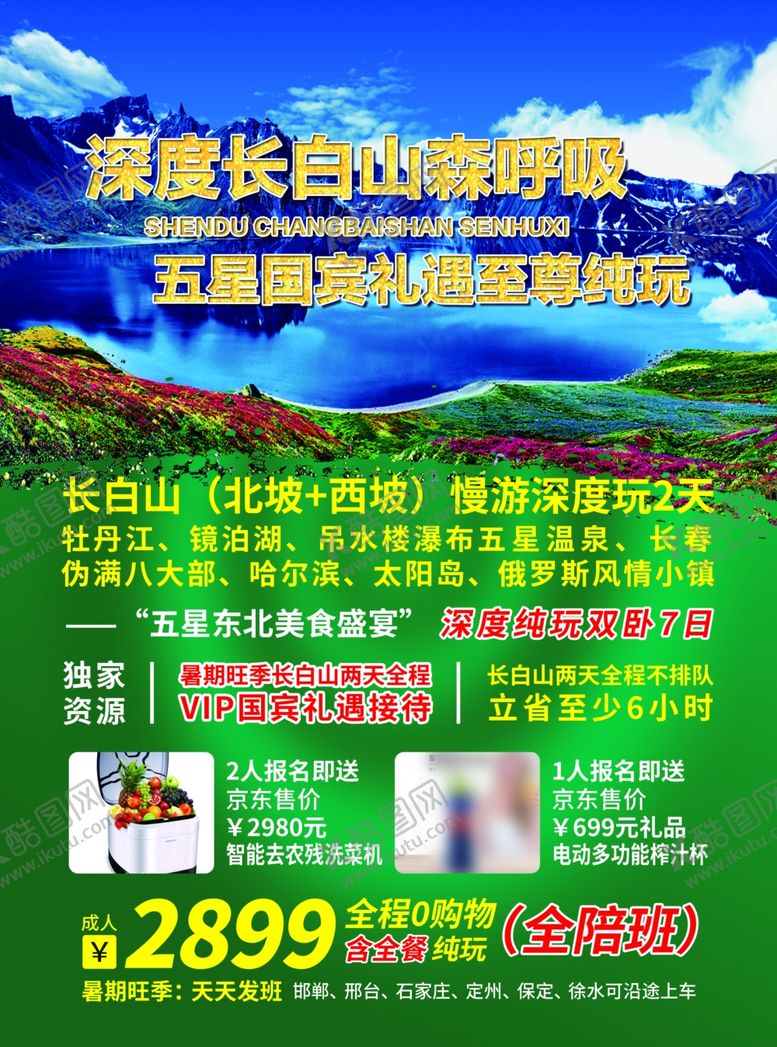 编号：43424311301841562577【酷图网】源文件下载-长白山旅游宣传单海报