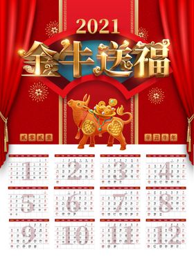 2021金牛送福日历挂历新年节