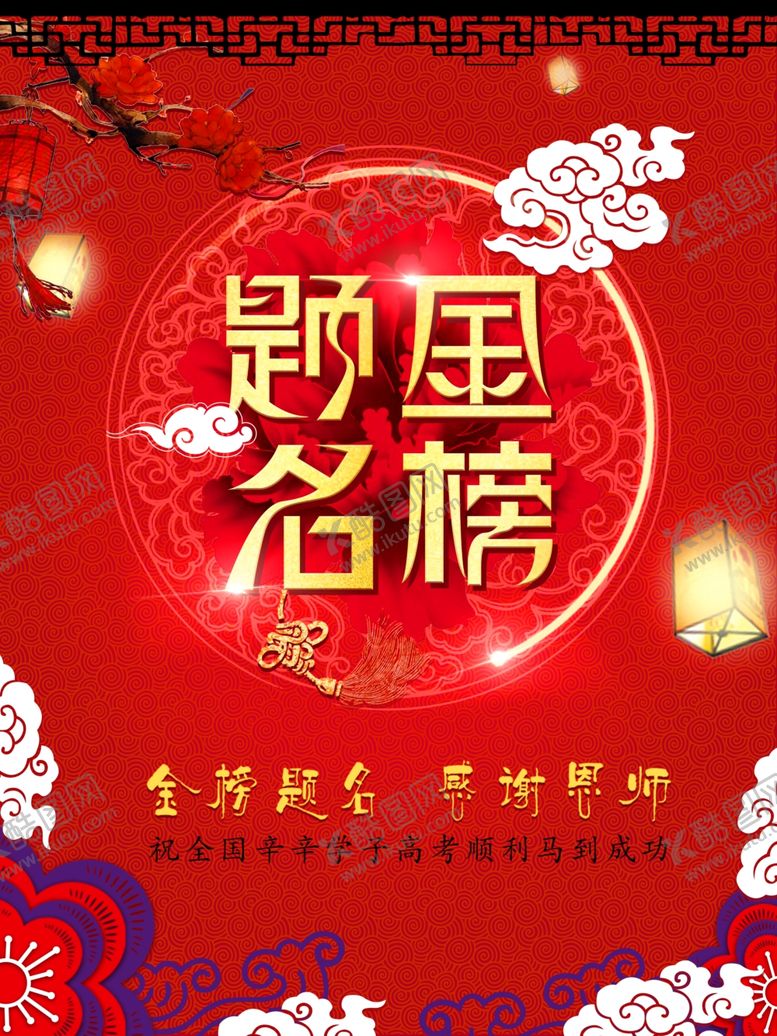 编号：23391809261859321366【酷图网】源文件下载-金榜题名