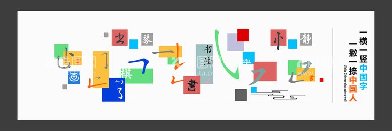 编号：34869211120543486959【酷图网】源文件下载-书法文化墙