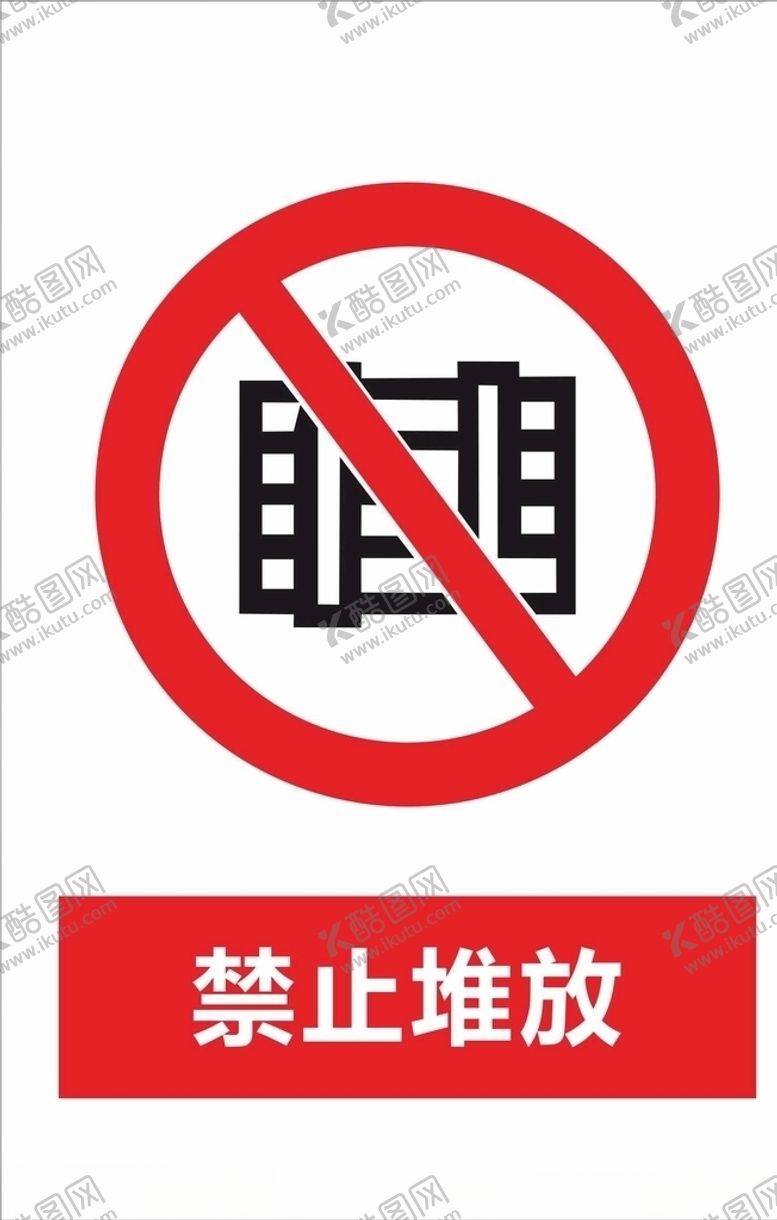 编号：97327610301907584090【酷图网】源文件下载-禁止堆放