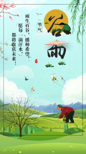 谷雨