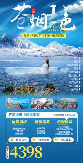 苍烟玉色玉龙雪山海报旅游